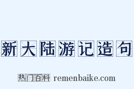 新大陆游记造句是什么意思的图片
